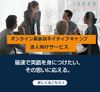 オンライン英会話のネイティブキャンプ